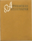 Книга Армянская кулинария автора авторов Коллектив
