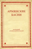 Книга Армянские басни автора Автор Неизвестен