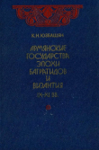 Книга Армянские государства эпохи Багратидов и Византия IX–XI вв. автора Карен Юзбашян