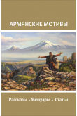 Книга Армянские мотивы автора Сборник