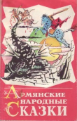 Книга Армянские народные сказки автора сказки народные