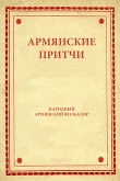 Книга Армянские притчи автора Автор Неизвестен