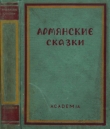 Книга Армянские сказки автора Автор Неизвестен