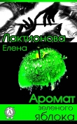 Книга Аромат зеленого яблока автора Елена Лактионова