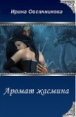 Книга Аромат жасмина (СИ) автора Ирина Овсянникова