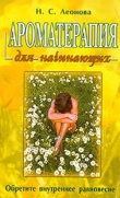 Книга Ароматерапия для начинающих автора Н. Леонова