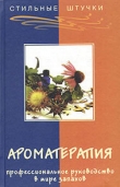 Книга Ароматерапия: профессиональное руководство в мире запахов автора Татьяна Литвинова