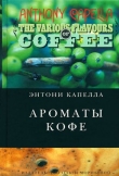 Книга Ароматы кофе автора Энтони Капелла
