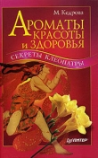 Книга Ароматы красоты и здоровья. Секреты Клеопатры автора Мария Кедрова