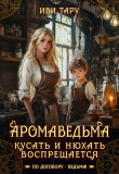 Книга Аромаведьма. Кусать и нюхать воспрещается (СИ) автора Жанна Бочманова