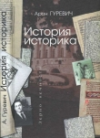 Книга Арон Гуревич История историка автора Арон Гуревич