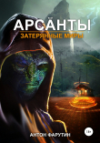 Книга Арсанты. Затерянные миры автора Антон Фарутин