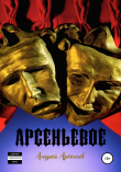 Книга Арсеньевое автора Андрей Арсеньев