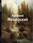Книга Арсений Мещерский автора Татьяна Пономарева