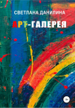 Книга Арт-галерея автора Светлана Данилина