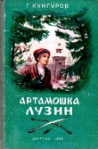 Книга Артамошка Лузин автора Гавриил Кунгуров