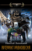 Книга Артефакт Равновесия (СИ) автора Николай Липницкий
