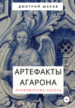 Книга Артефакты Агарона автора Дмитрий Шахов