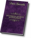 Книга Артефакты древних могильников (СИ) автора Раиса Николаева
