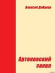 Книга Артековский закал автора Алексей Диброва