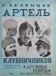Книга Артель клубничников автора Георгий Зеленцов