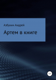 Книга Артем в книге автора Андрей Азбукин