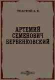 Книга Артемий Семенович Бервенковский автора Алексей Толстой