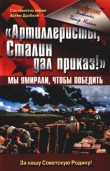 Книга «Артиллеристы, Сталин дал приказ!» Мы умирали, чтобы победить автора Петр Михин