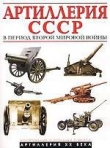 Книга Артиллерия СССР в период Второй мировой войны автора А. Иванов