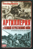 Книга Артиллерия в Великой Отечественной войне автора Александр Широкорад