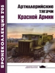 Книга Артиллерийские тягачи Красной Армии (часть 2) автора Е. Прочко