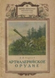 Книга Артиллерийское орудие автора В. Чернов