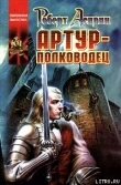 Книга Артур-полководец автора Роберт Линн Асприн