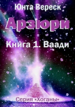 Книга Арзюри. Книга 1. Ваади (СИ) автора Юнта Вереск