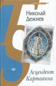 Книга Асцендент Картавина автора Николай Дежнев