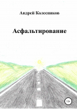 Книга Асфальтирование автора Андрей Колесников