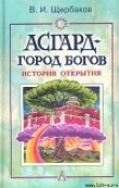 Книга Асгард — город богов автора Владимир Щербаков