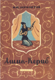 Книга Ашик-кериб (с иллюстрациями А. Могилевского) автора Михаил Лермонтов