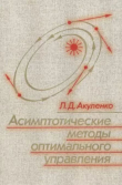 Книга Асимптотические методы оптимального управления автора Леонид Акуленко