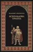 Книга Аскольдова тризна автора Владимир Афиногенов