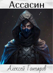 Книга Ассасин (СИ) автора Алексей Гончаров