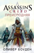 Книга Assassin's Creed. Преисподняя автора Оливер Боуден