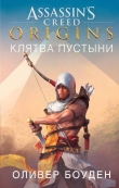 Книга Assassin’s Creed. Origins. Клятва пустыни автора Оливер Боуден