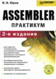 Книга Assembler. Практикум автора Виктор Юров