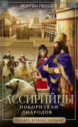 Книга Ассирийцы. Покорители народов автора Йорген Лессеэ