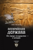 Книга Ассирийская держава. От города-государства - к империи автора Михаил Мочалов