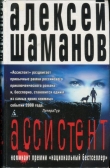 Книга Ассистент автора Алексей Шаманов
