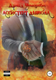 Книга Ассистент дьявола автора Давид Чумертов