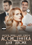 Книга Ассистентка для двоих автора Анастасия Зинченко