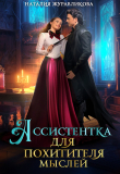 Книга Ассистентка для похитителя мыслей (СИ) автора Наталия Журавликова